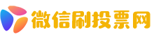 微信刷投票网