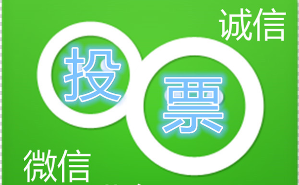 微信小程序投票怎么刷投票?