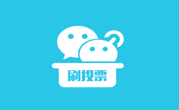 微信小程序投票5000票是真的吗?需要多少钱?