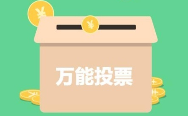 企业微信发起投票，创新投票方式推动决策实