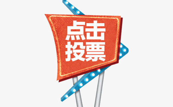 投票拉票感谢语拉，感谢语的重要性！