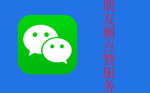 朋友圈怎么买点赞?