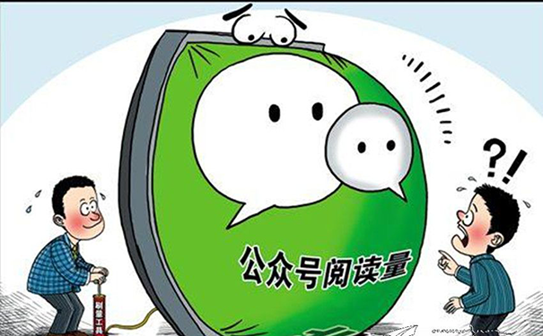 公众号可以刷浏览量吗?