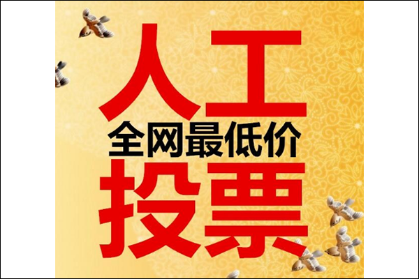 微信怎样投票又多又快？
