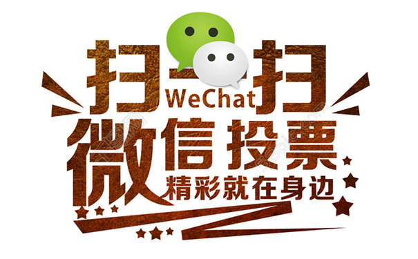 微信怎么搞投票表决，让你轻松搞定表决！