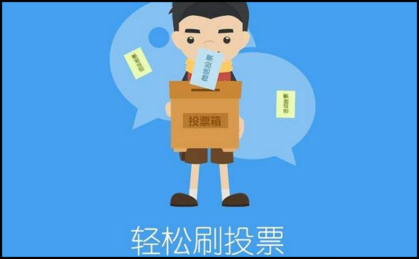 投票刷票可以查出来吗?