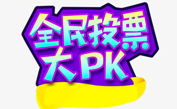 在微信怎么搞投票功能？