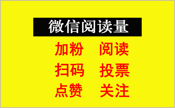 微信公众号文章阅读量购买价格