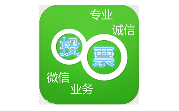 小程序投票如何刷投票数?