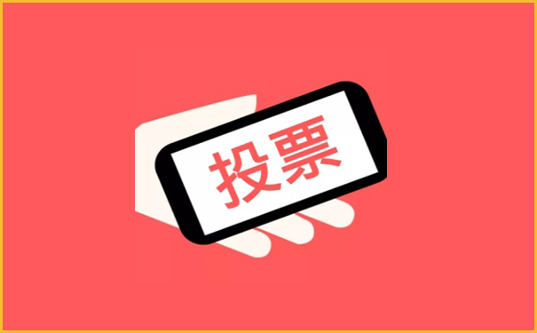 投票刷票软件【专业的刷票工具】