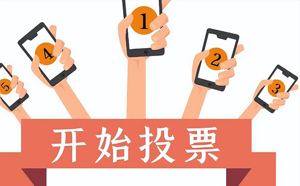 微信投票如何快速涨票数?
