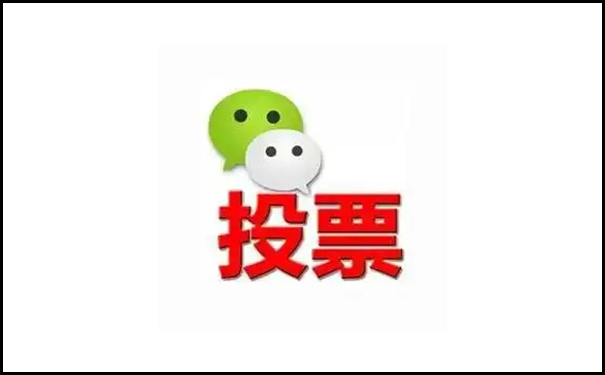 微信网络刷投票.png