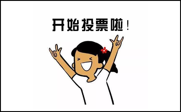微信助力投票.png