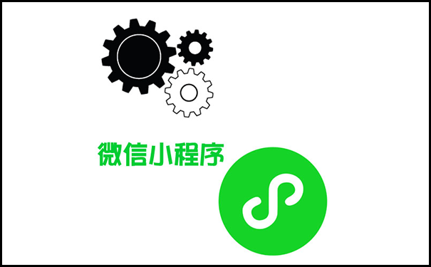 微信小程序怎么制作自己的小程序?